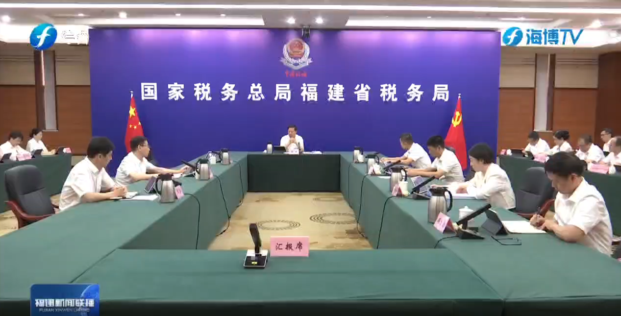 福建省税务局：深化改革 实施税费征管“强基工程”